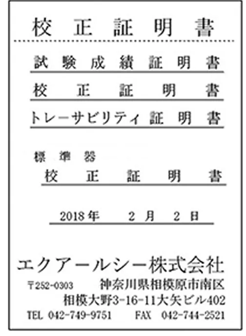 校正証明書