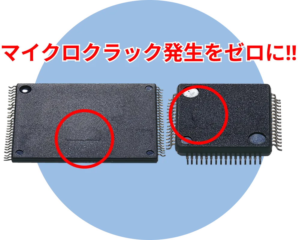 マイクロクラック発生をゼロに