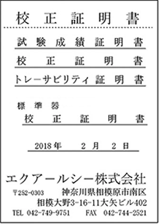校正証明書
