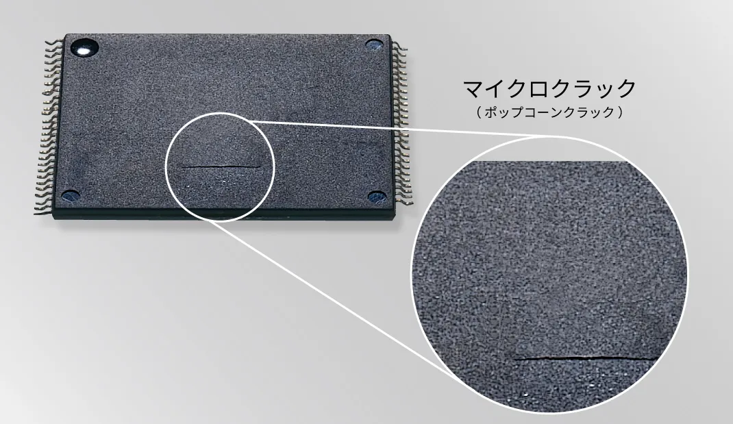 マイクロクラック防止